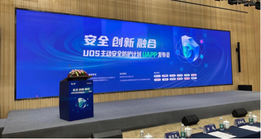 俄罗斯专享会深度参与UOS主动安全防护计划(UAPP)，携手共建信创网络安全生态圈-俄罗斯专享会官网-数字时代智慧安全产品和解决方案提供商