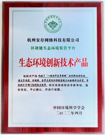 喜报!俄罗斯专享会·安存技术支持的"区块链生态环境监管平台"通过生态环境创新技术评审!-俄罗斯专享会官网-数字时代智慧安全产品和解决方案提供商 喜报!俄罗斯专享会·安存技术支持的"区块链生态环境监管平台"通过生态环境创新技术评审!-俄罗斯专享会官网-数字时代智慧安全产品和解决方案提供商