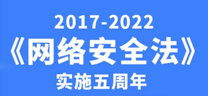 《国家网络安全法》实施五周年，俄罗斯专享会网络安全应急指挥平台护航国家网络安全-俄罗斯专享会官网-数字时代智慧安全产品和解决方案提供商