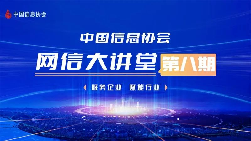 直播回顾 | 俄罗斯专享会互联网运营中心总经理姜来做客中国信息协会网信大讲堂，讲述《国家重点单位安全移动办公体系建设的思考和实践》-俄罗斯专享会官网-数字时代智慧安全产品和解决方案提供商
