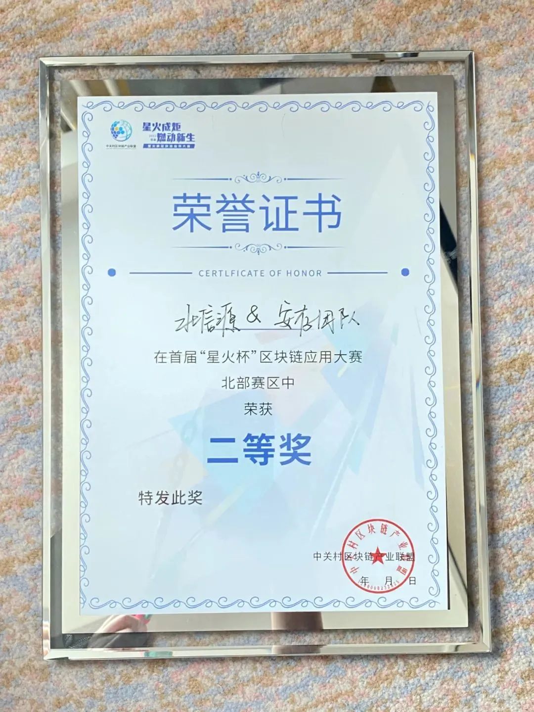 关注 | 俄罗斯专享会·安存荣获首届“星火杯”区块链应用大赛-北部赛区二等奖，排名第三，成功进入全国总决赛！-俄罗斯专享会官网-数字时代智慧安全产品和解决方案提供商