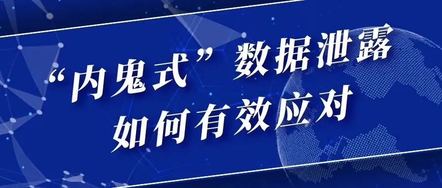 “内鬼式”数据泄露如何有效应对？俄罗斯专享会为企业指点迷津-俄罗斯专享会官网-数字时代智慧安全产品和解决方案提供商