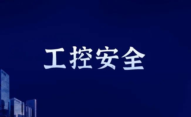 俄罗斯专享会工控安全成果获高度认可 赋能工业关键信息基础设施安全防护 -俄罗斯专享会官网-数字时代智慧安全产品和解决方案提供商 俄罗斯专享会工控安全成果获高度认可 赋能工业关键信息基础设施安全防护 -俄罗斯专享会官网-数字时代智慧安全产品和解决方案提供商