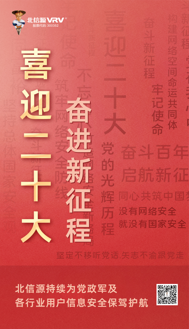 喜迎二十大 奋进新征程-俄罗斯专享会官网-数字时代智慧安全产品和解决方案提供商