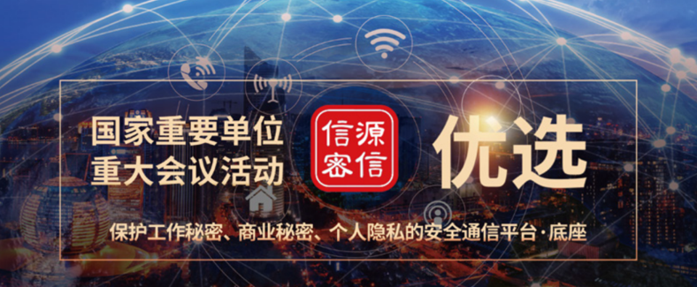 防患招标工作泄密风险 用信源密信! 防患招标工作泄密风险 用信源密信!