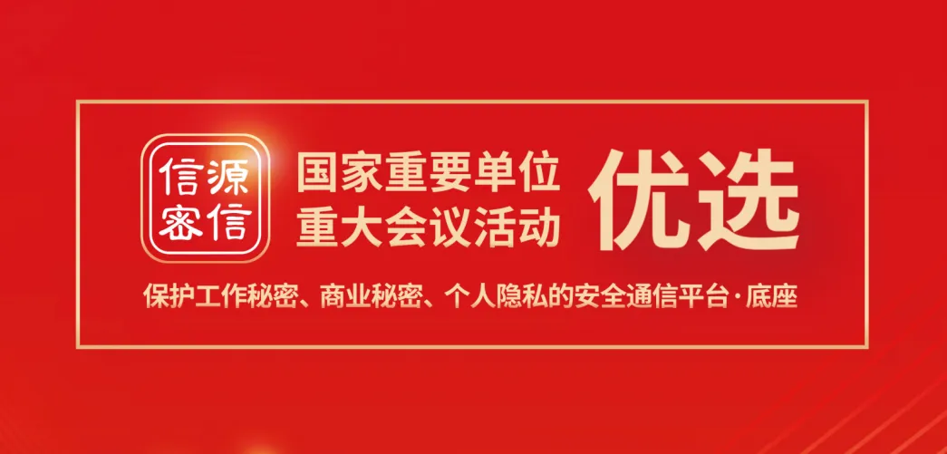俄罗斯专享会推出信源密信量子版